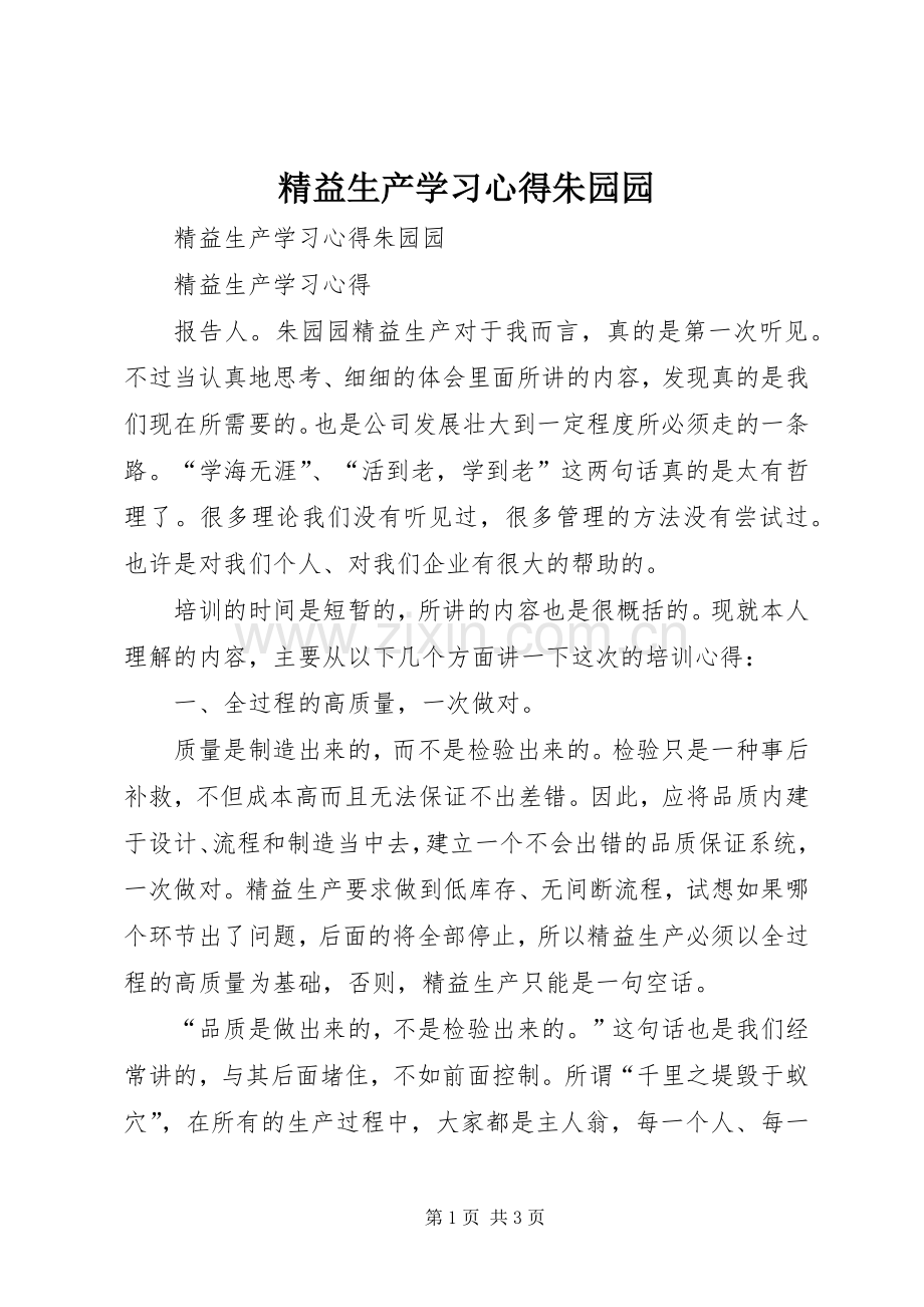 精益生产学习心得朱园园.docx_第1页