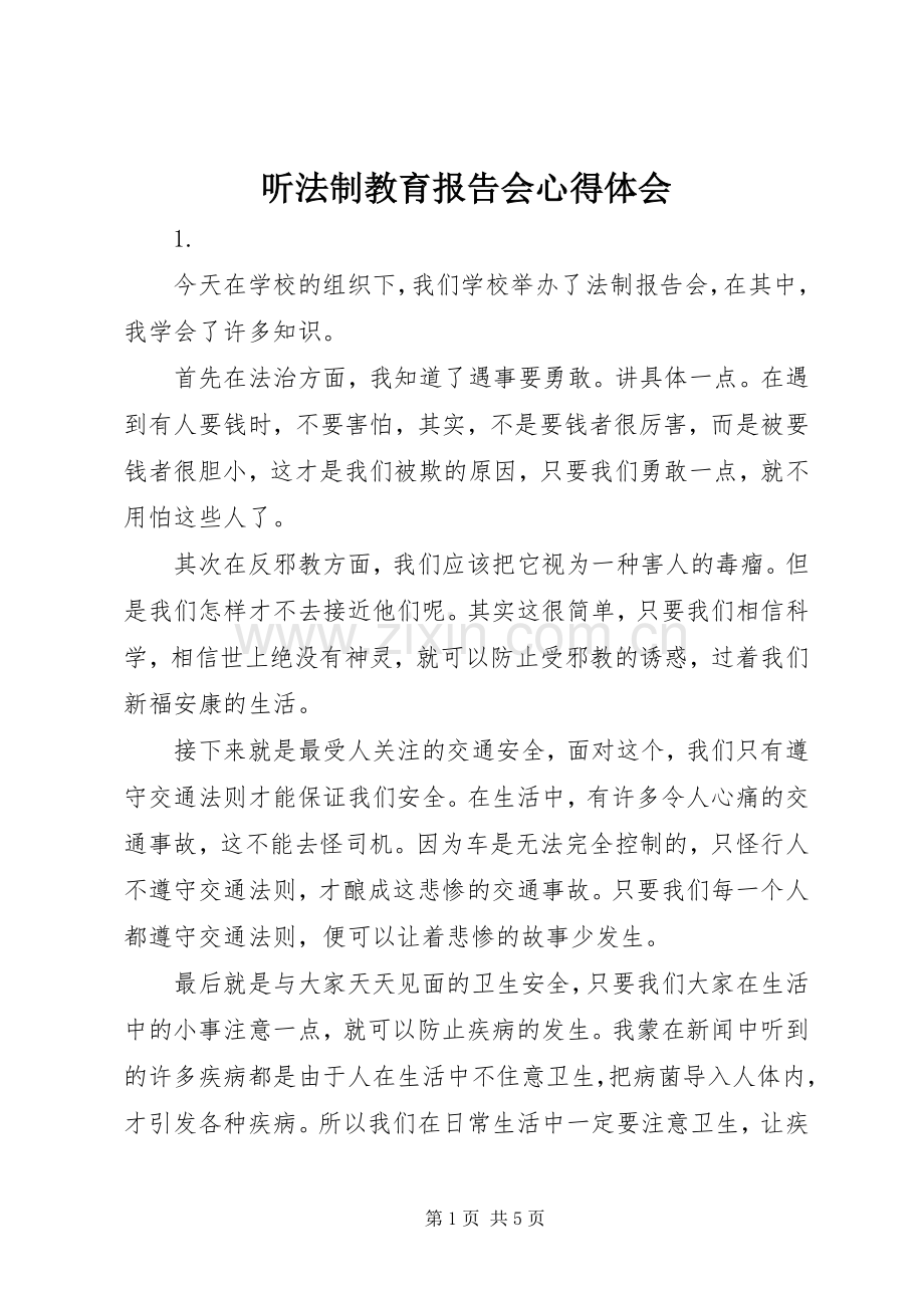 听法制教育报告会心得体会.docx_第1页