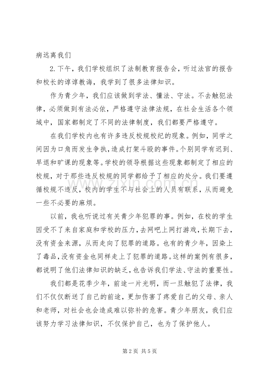 听法制教育报告会心得体会.docx_第2页