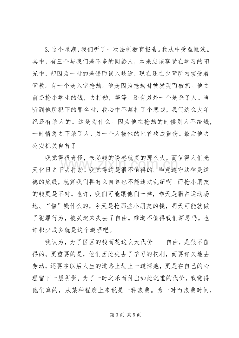 听法制教育报告会心得体会.docx_第3页