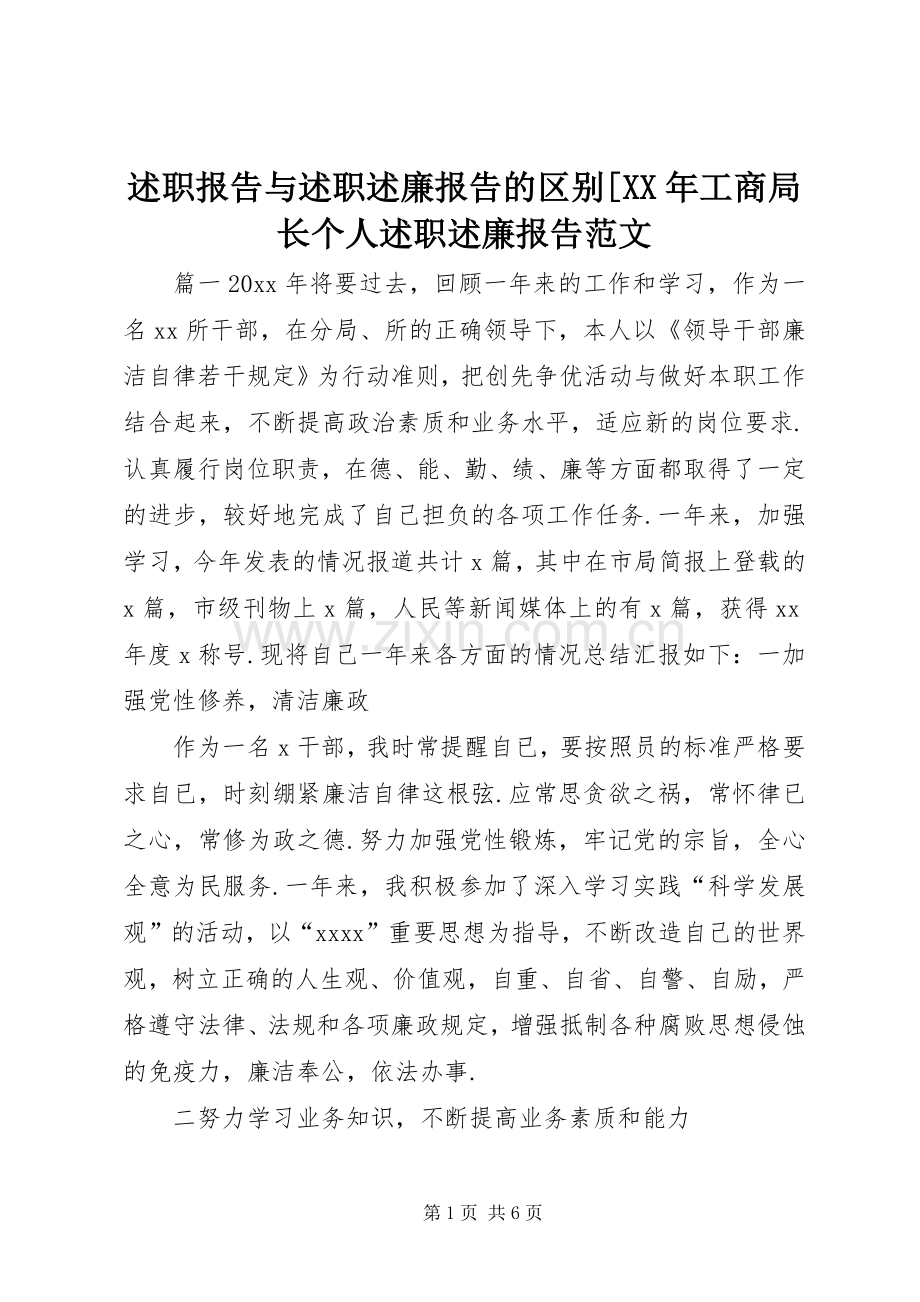 述职报告与述职述廉报告的区别[XX年工商局长个人述职述廉报告范文.docx_第1页