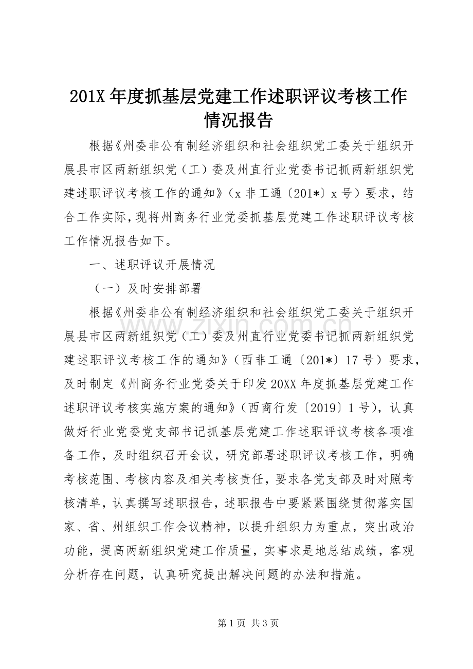 201X年度抓基层党建工作述职评议考核工作情况报告.docx_第1页