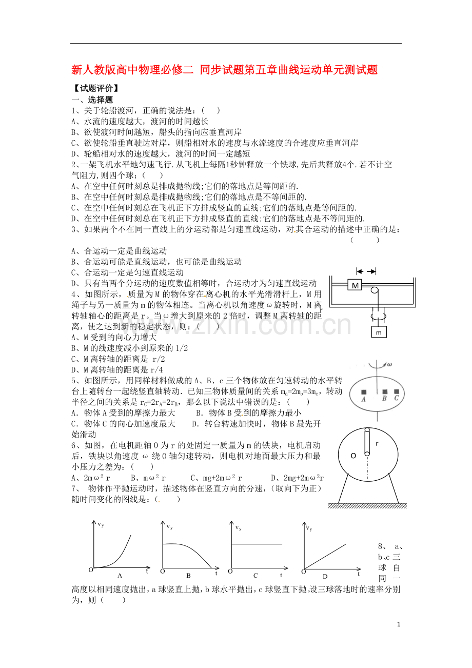 高中物理-第五章曲线运动单元测试题同步试题-新人教版必修2.doc_第1页