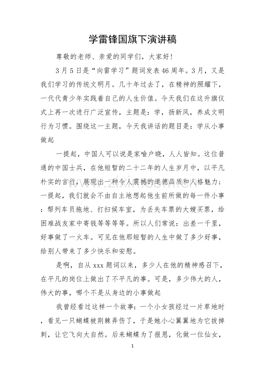 学雷锋国旗下演讲稿.docx_第1页