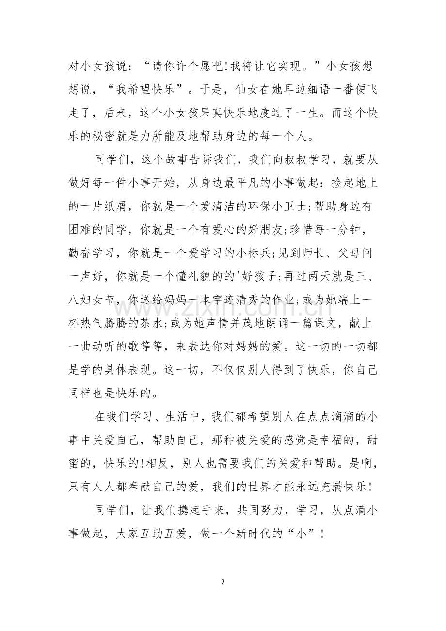 学雷锋国旗下演讲稿.docx_第2页