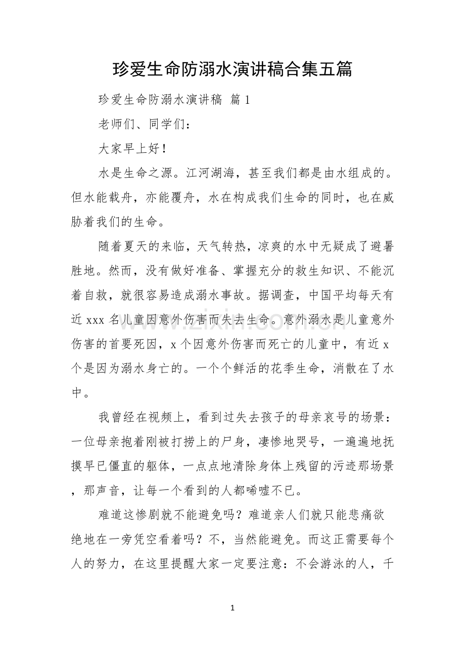 珍爱生命防溺水演讲稿合集五篇.docx_第1页