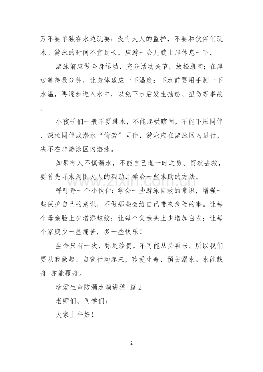 珍爱生命防溺水演讲稿合集五篇.docx_第2页