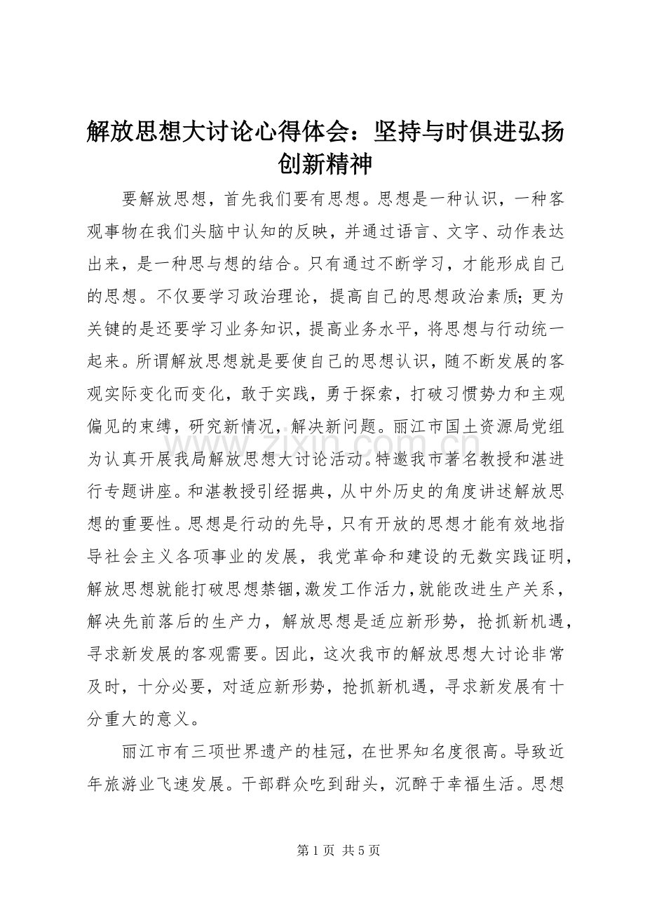 解放思想大讨论心得体会：坚持与时俱进弘扬创新精神.docx_第1页