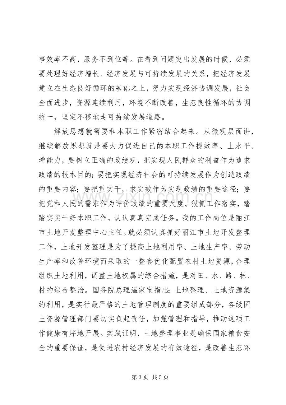 解放思想大讨论心得体会：坚持与时俱进弘扬创新精神.docx_第3页