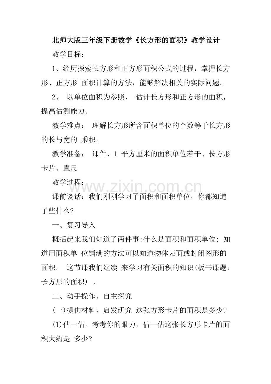 小学数学北师大三年级北师大三数下册《长方形的面积》教学设计.doc_第1页