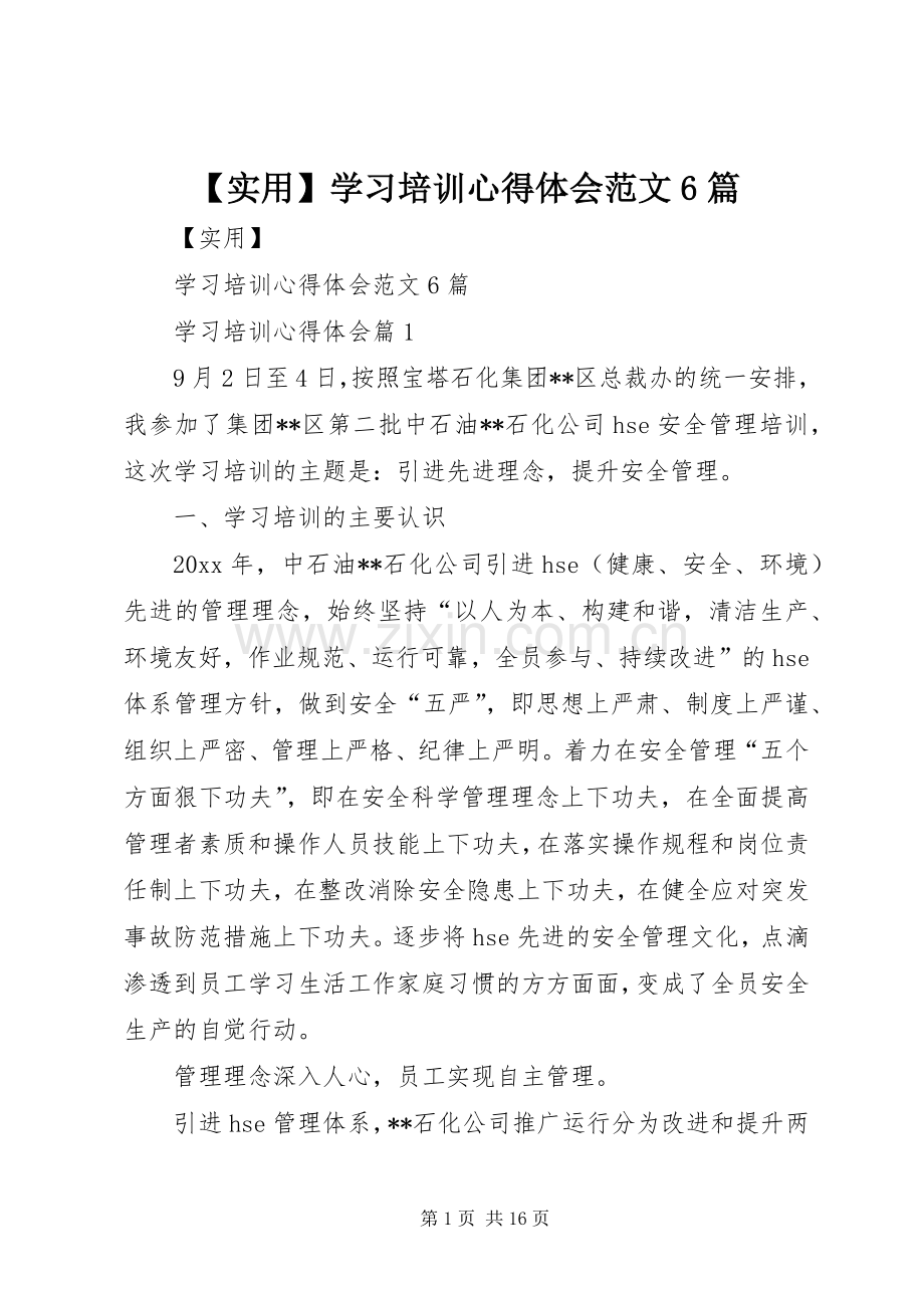 【实用】学习培训心得体会范文6篇.docx_第1页