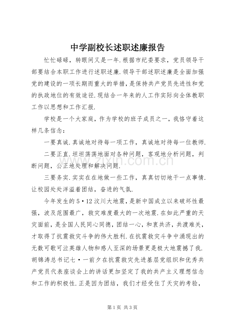 中学副校长述职述廉报告.docx_第1页