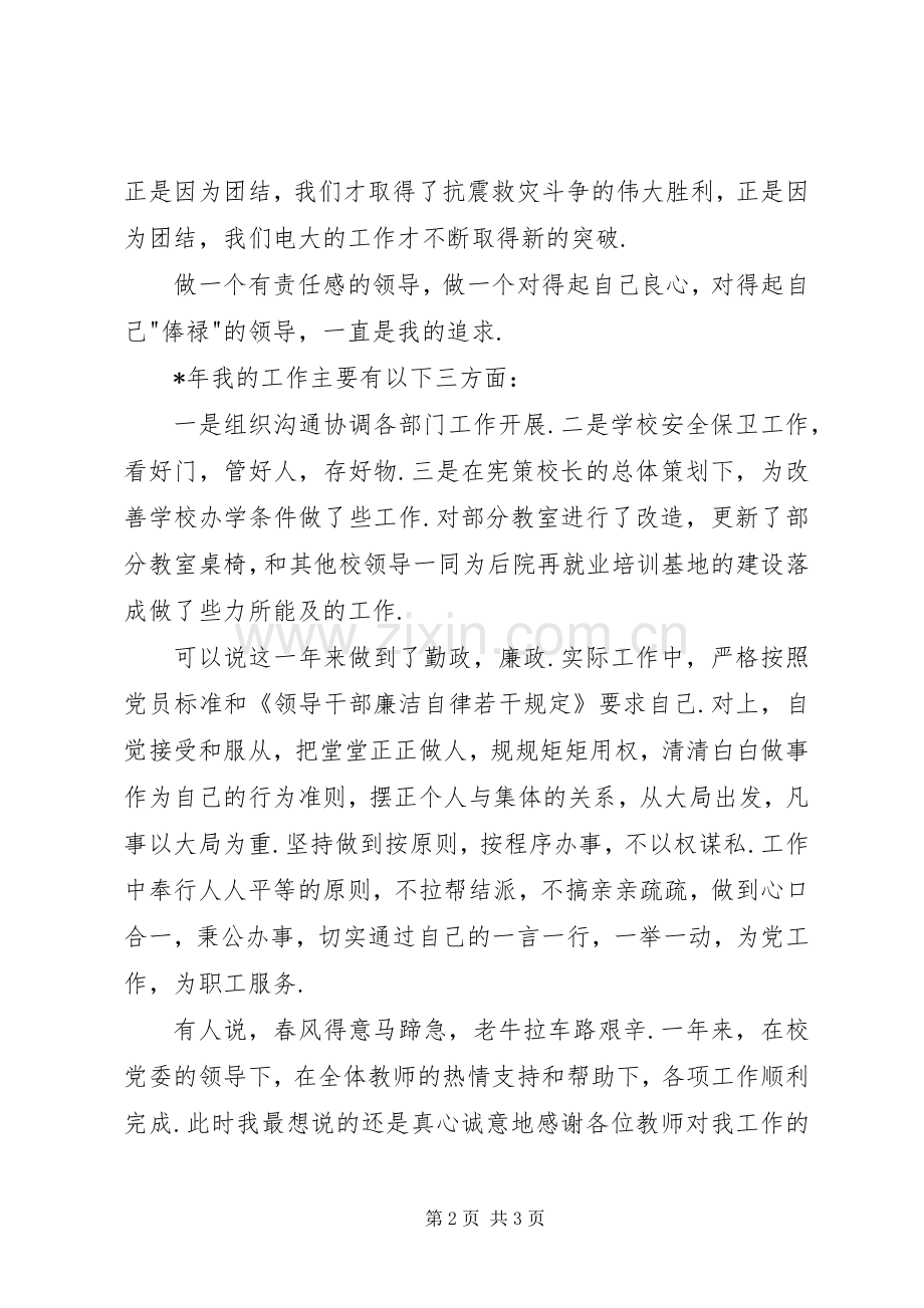 中学副校长述职述廉报告.docx_第2页