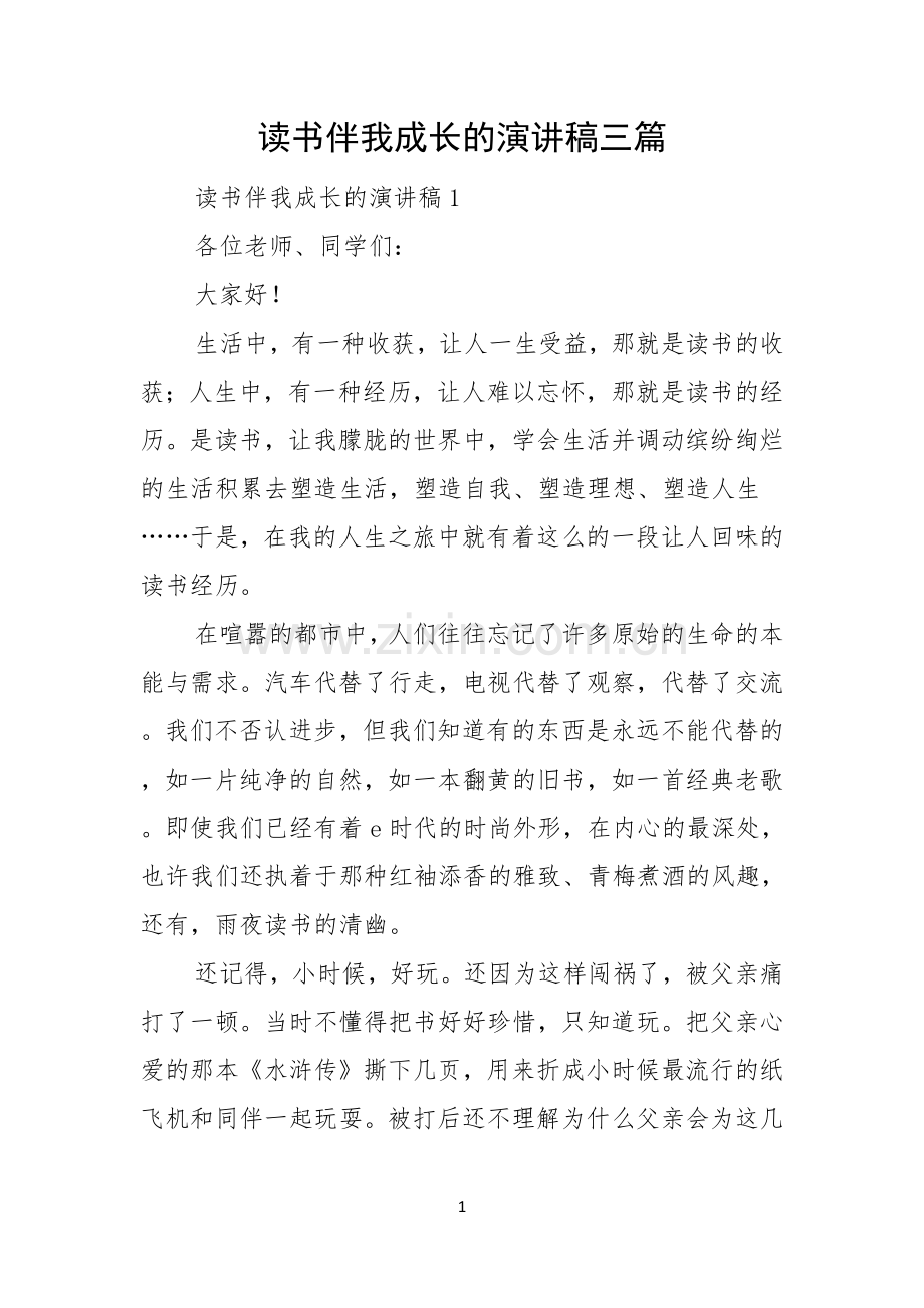 读书伴我成长的演讲稿三篇.docx_第1页