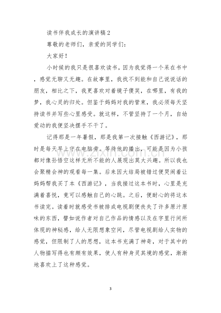 读书伴我成长的演讲稿三篇.docx_第3页