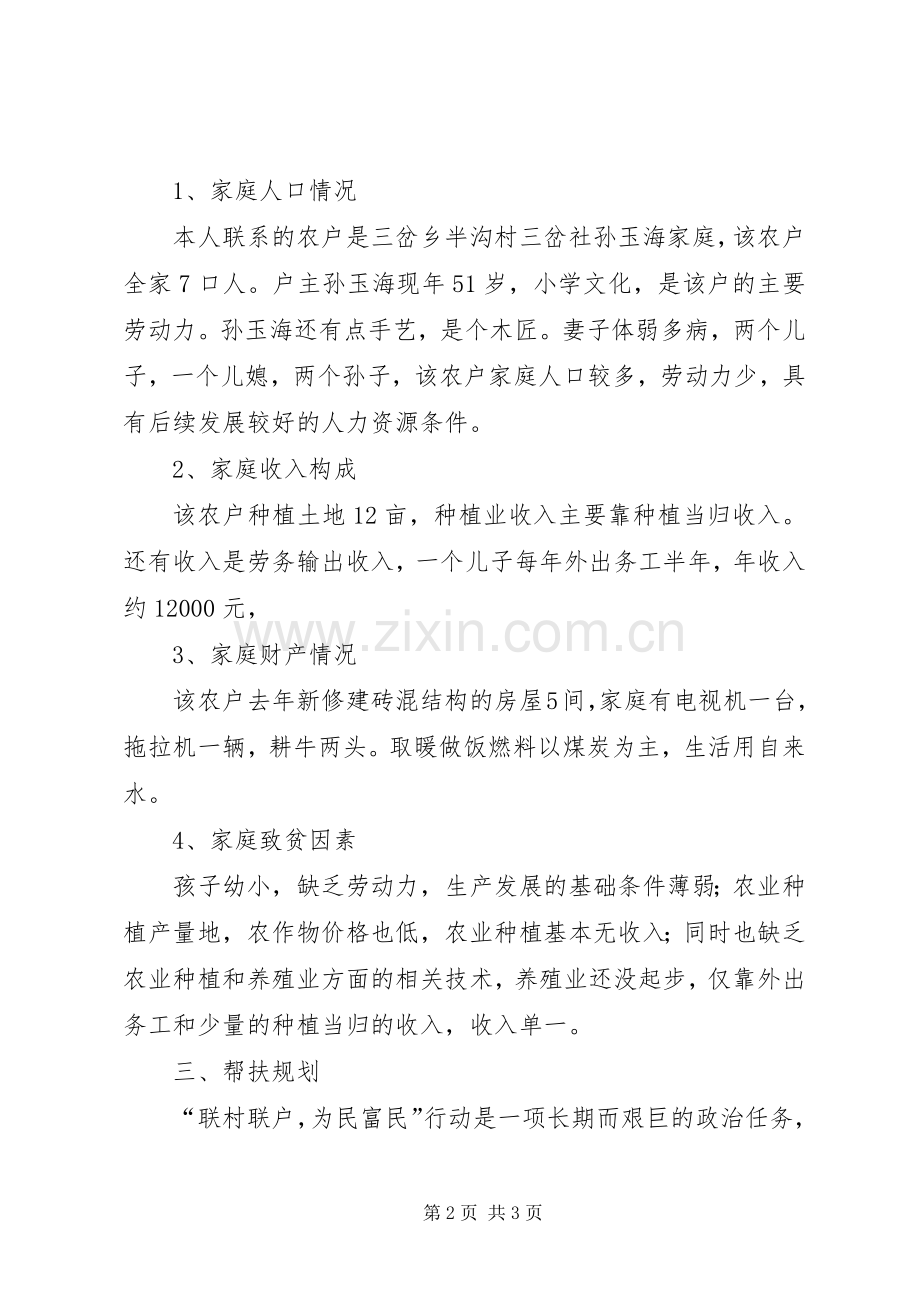 “双联“行动入户调查心得体会.docx_第2页