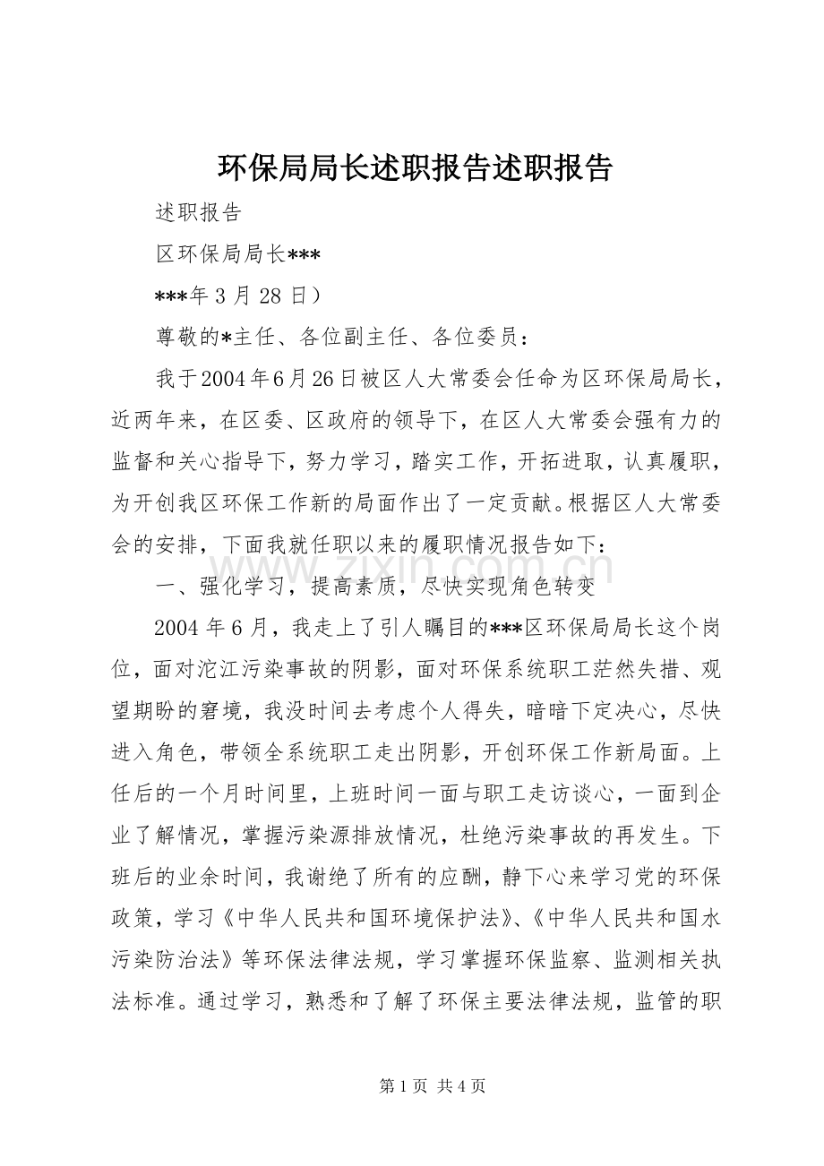 环保局局长述职报告述职报告.docx_第1页