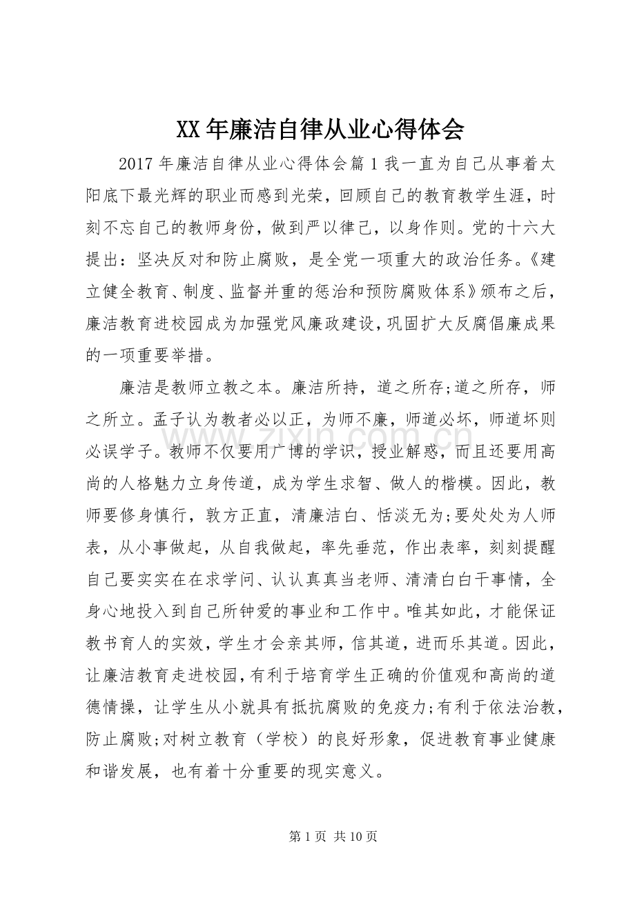 XX年廉洁自律从业心得体会.docx_第1页