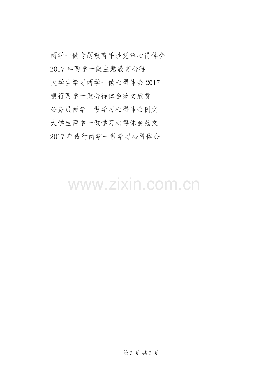 三论深化“两学一做”学习教育心得体会材料.docx_第3页