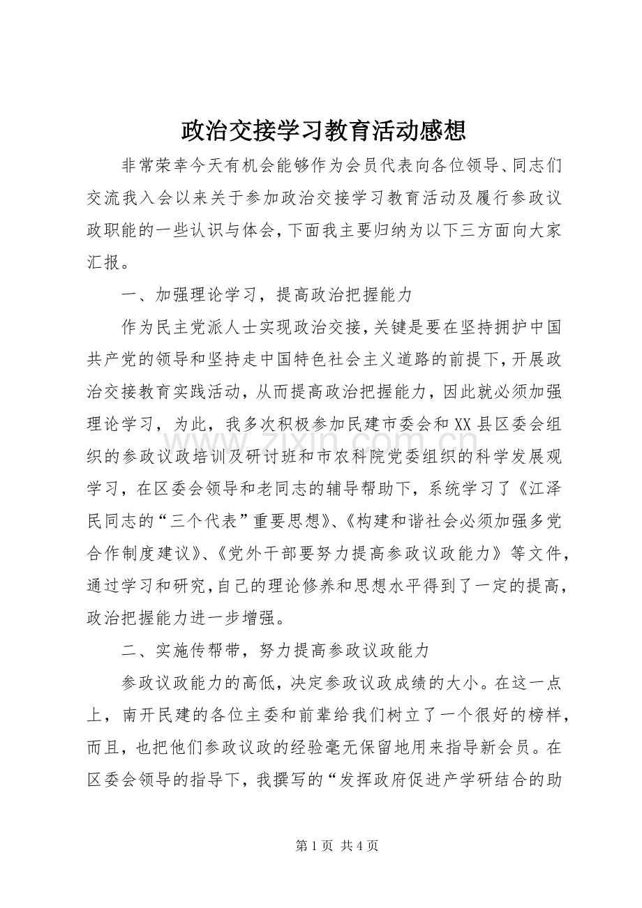 政治交接学习教育活动感想.docx_第1页