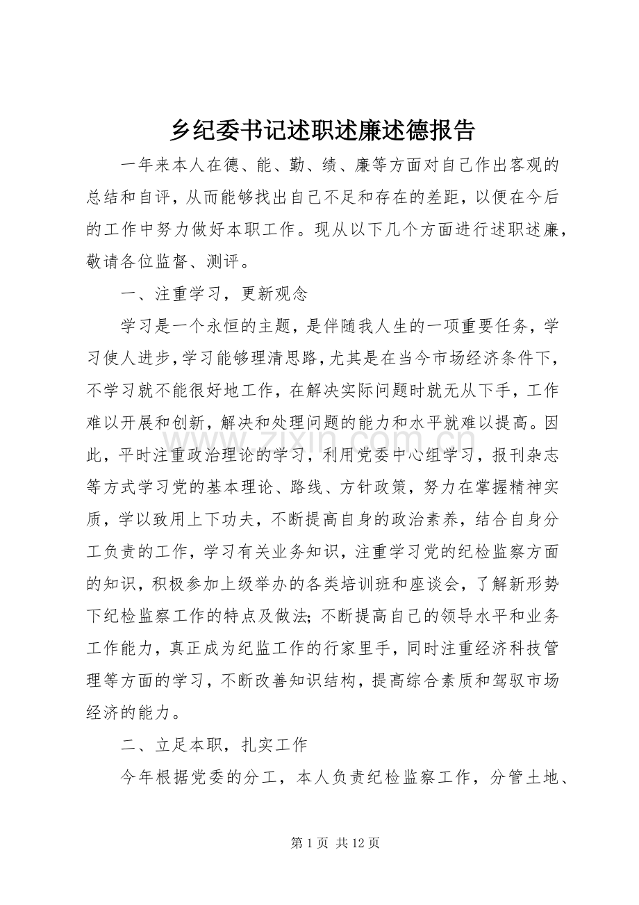 乡纪委书记述职述廉述德报告.docx_第1页