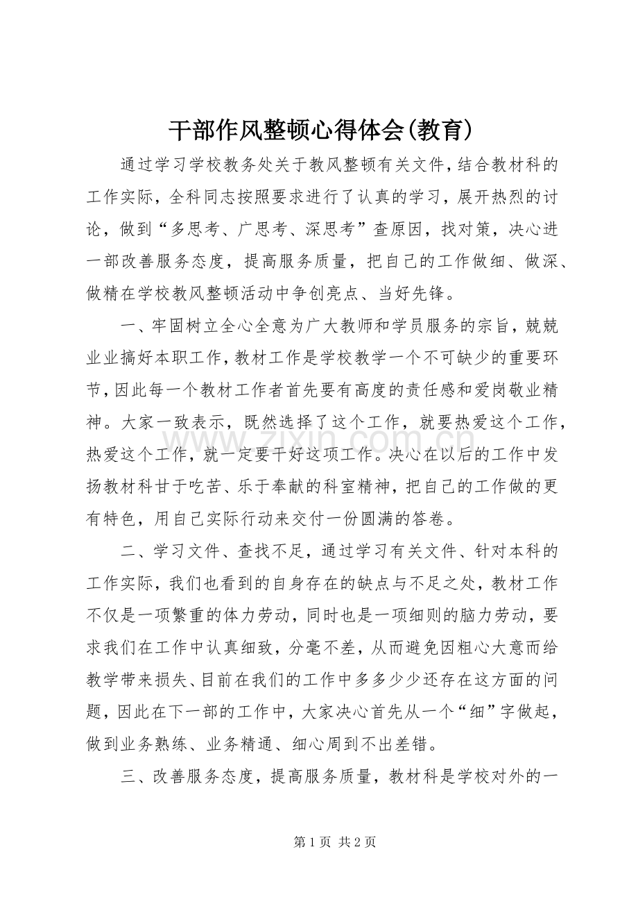 干部作风整顿心得体会(教育).docx_第1页