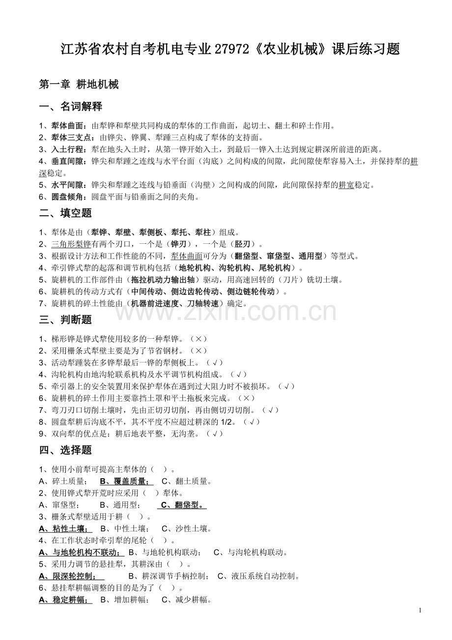 江苏省农村自考机电专业27972《农业机械》课后练习题.doc_第1页