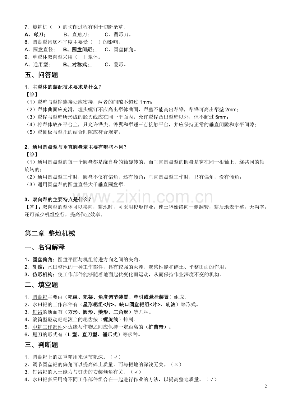 江苏省农村自考机电专业27972《农业机械》课后练习题.doc_第2页