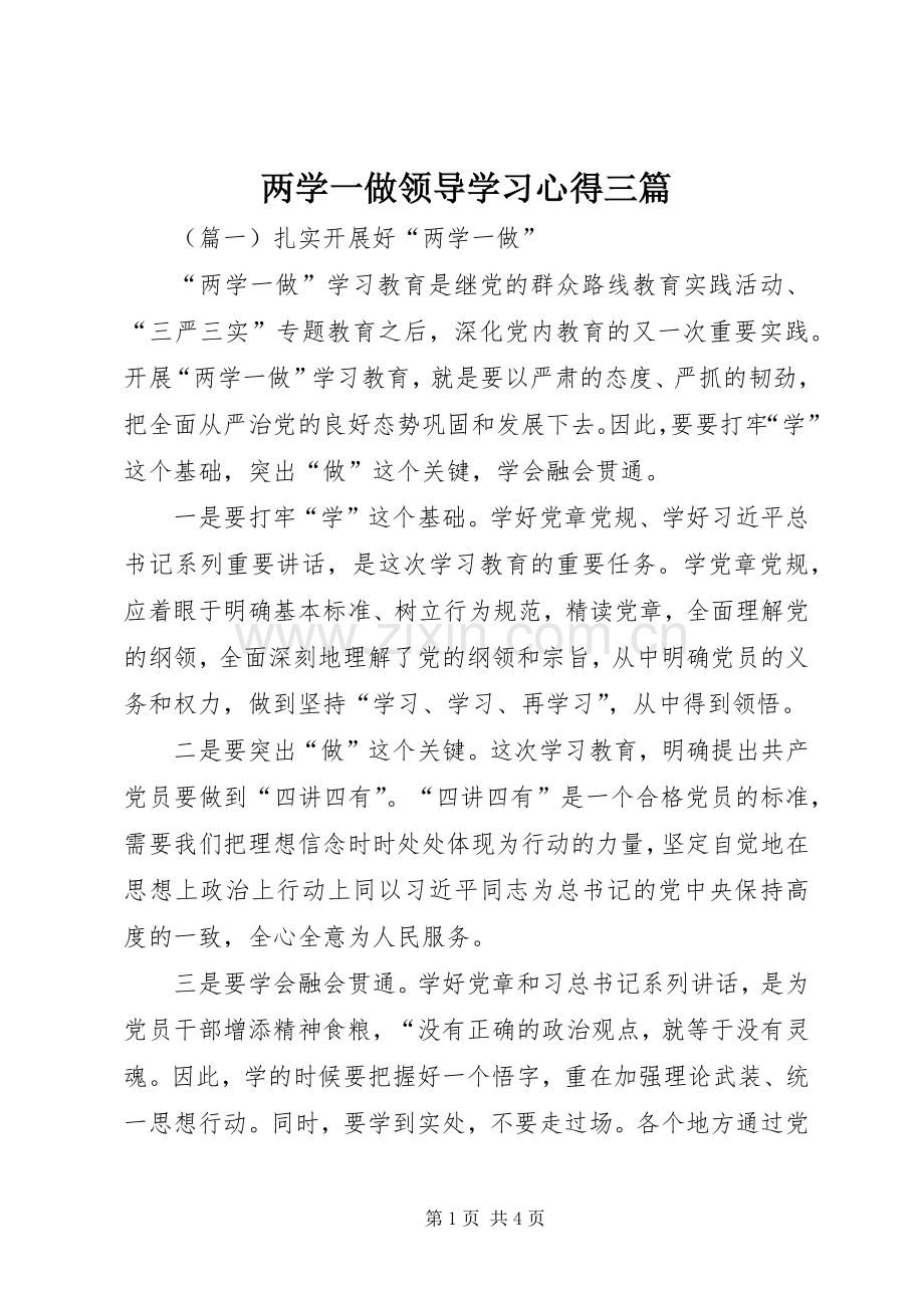 两学一做领导学习心得三篇.docx_第1页