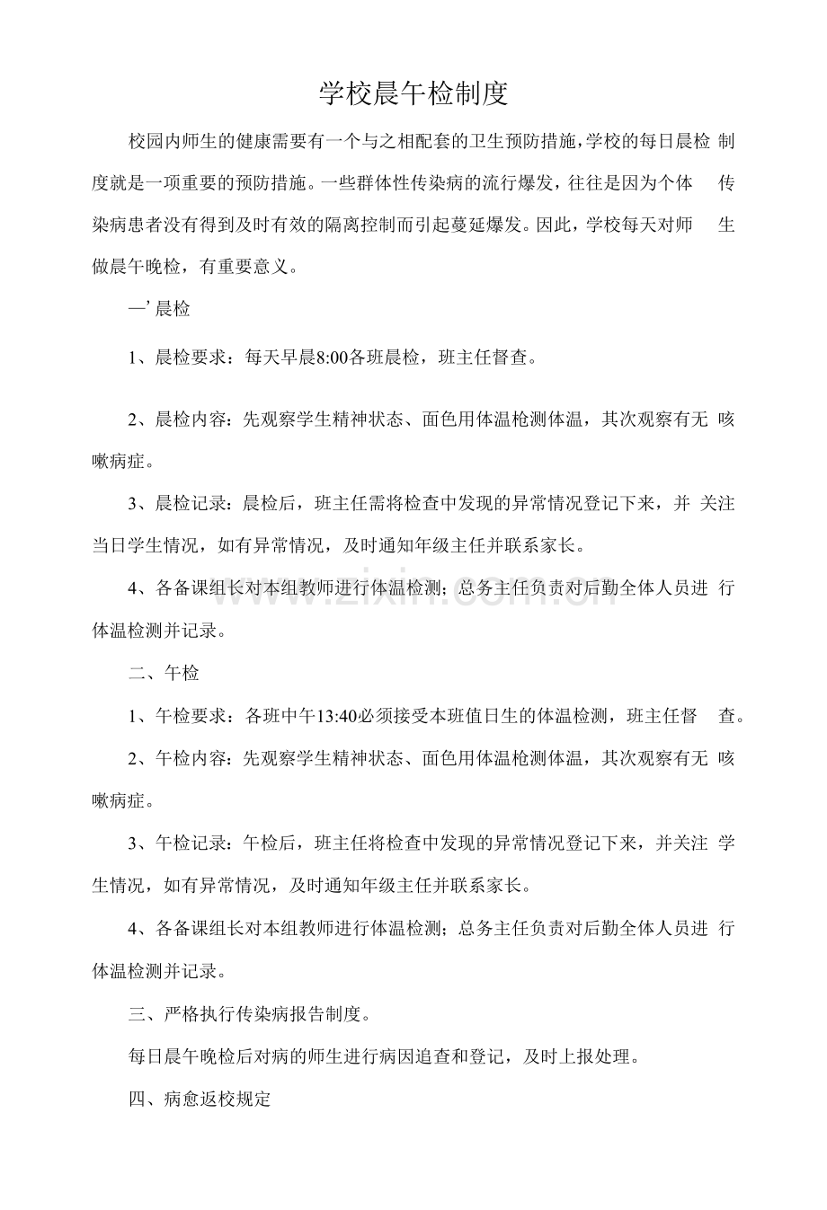 学校晨午检制度.docx_第1页