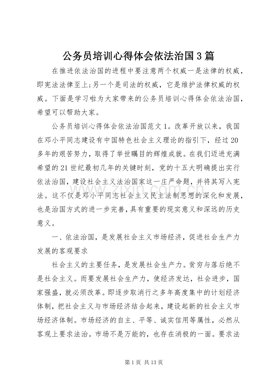 公务员培训心得体会依法治国3篇.docx_第1页