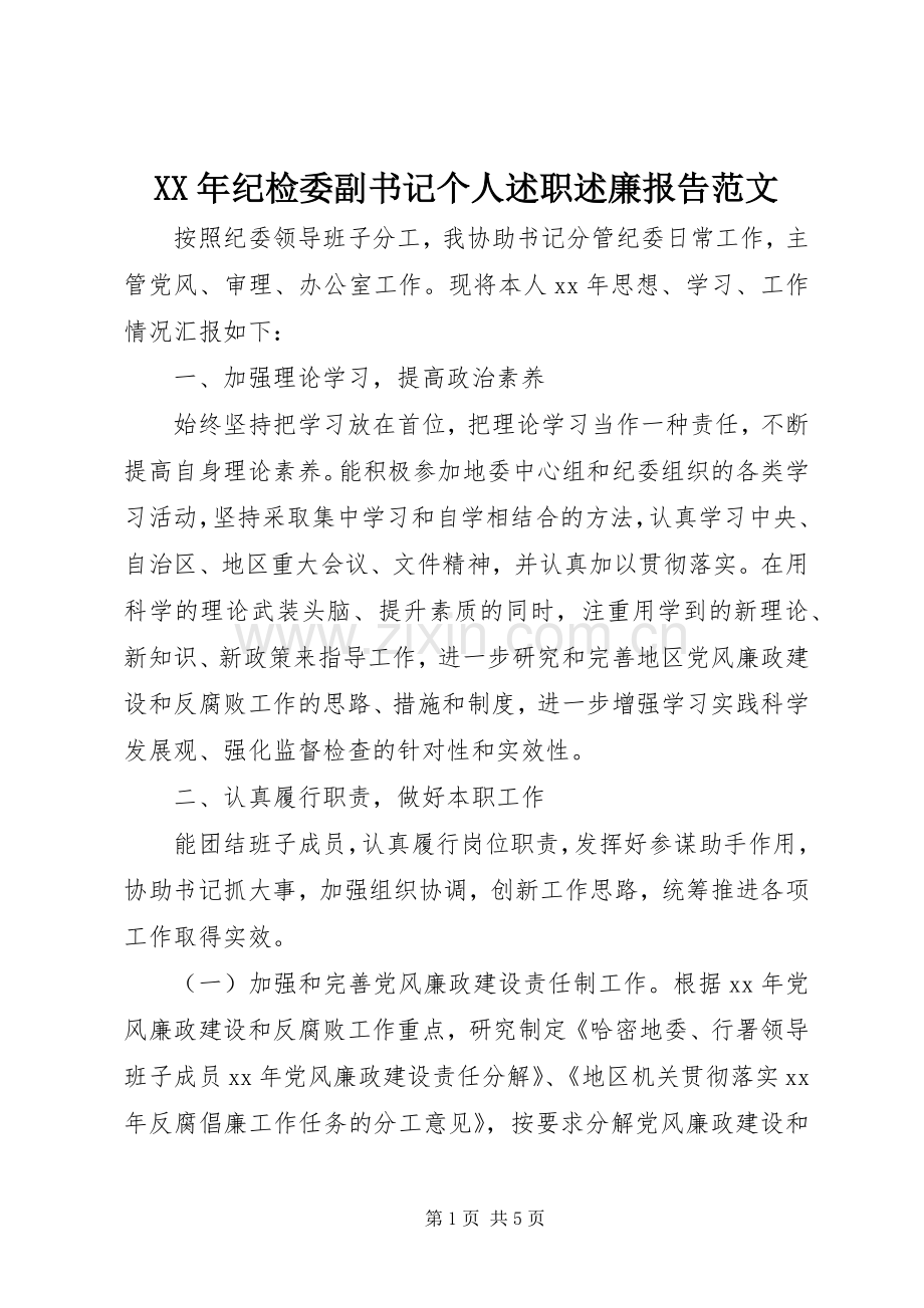 XX年纪检委副书记个人述职述廉报告范文.docx_第1页