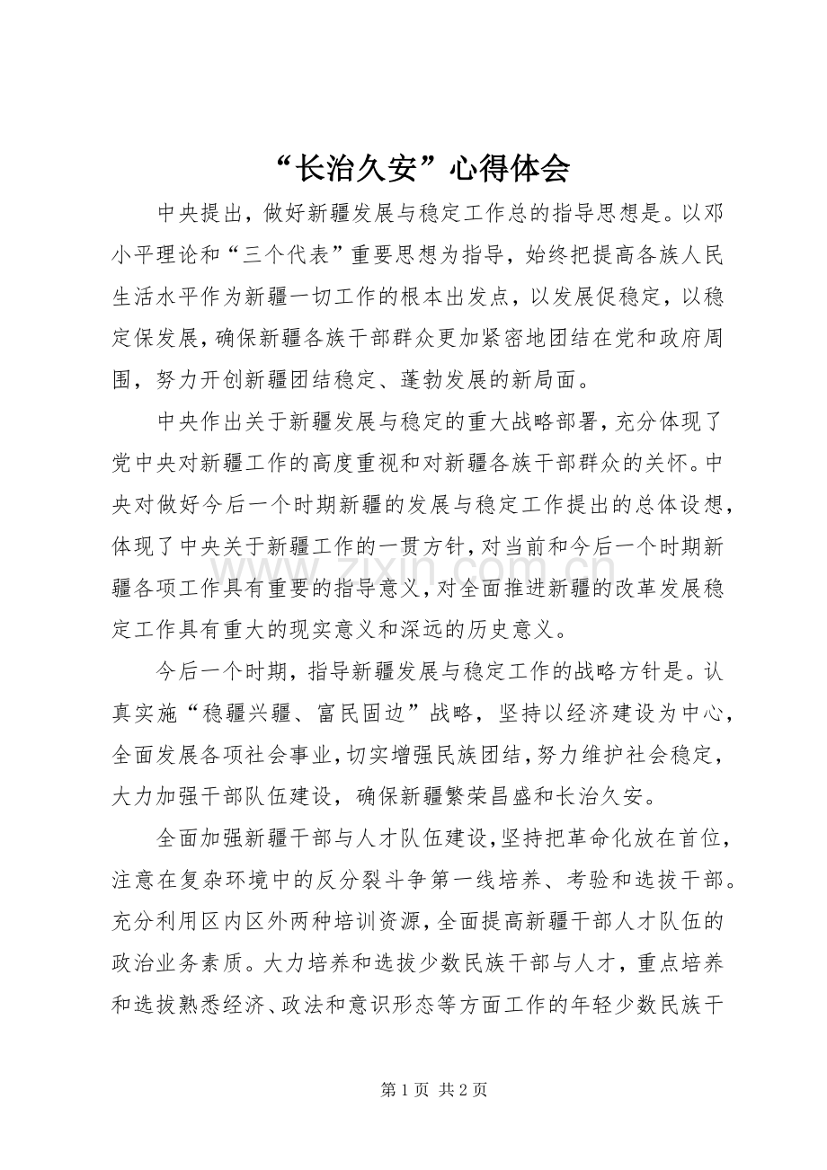 “长治久安”心得体会.docx_第1页