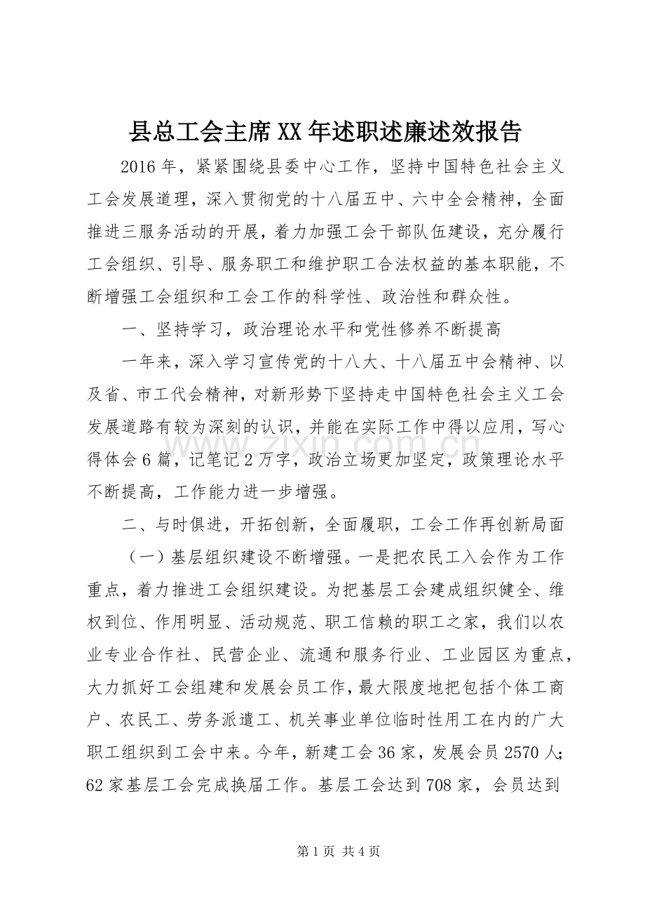 县总工会主席XX年述职述廉述效报告.docx_第1页