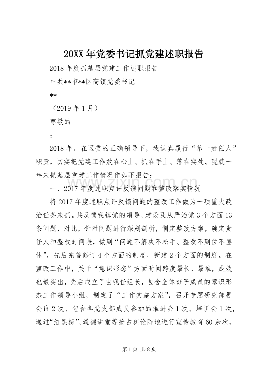 20XX年党委书记抓党建述职报告.docx_第1页