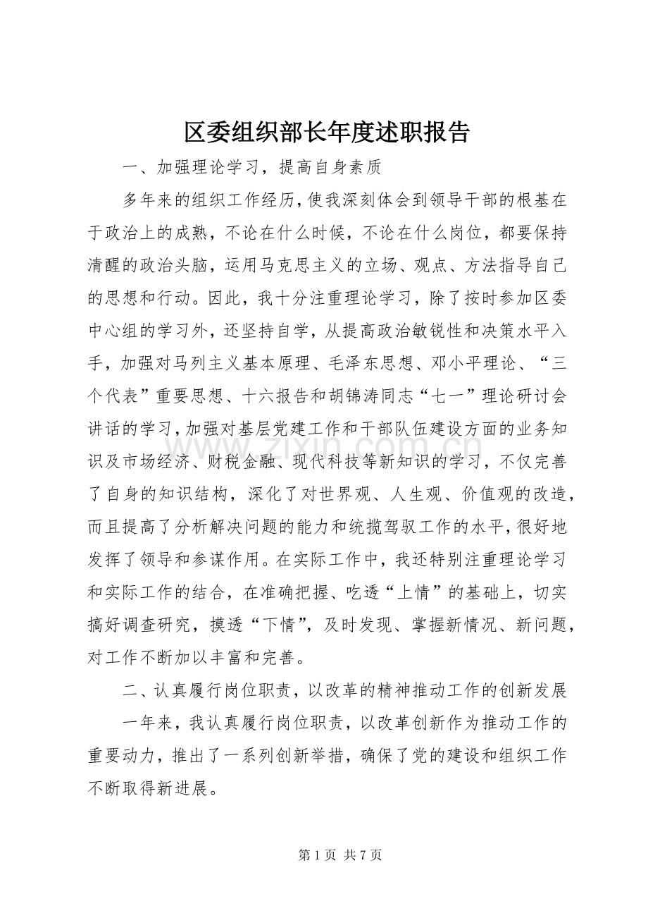 区委组织部长年度述职报告.docx_第1页