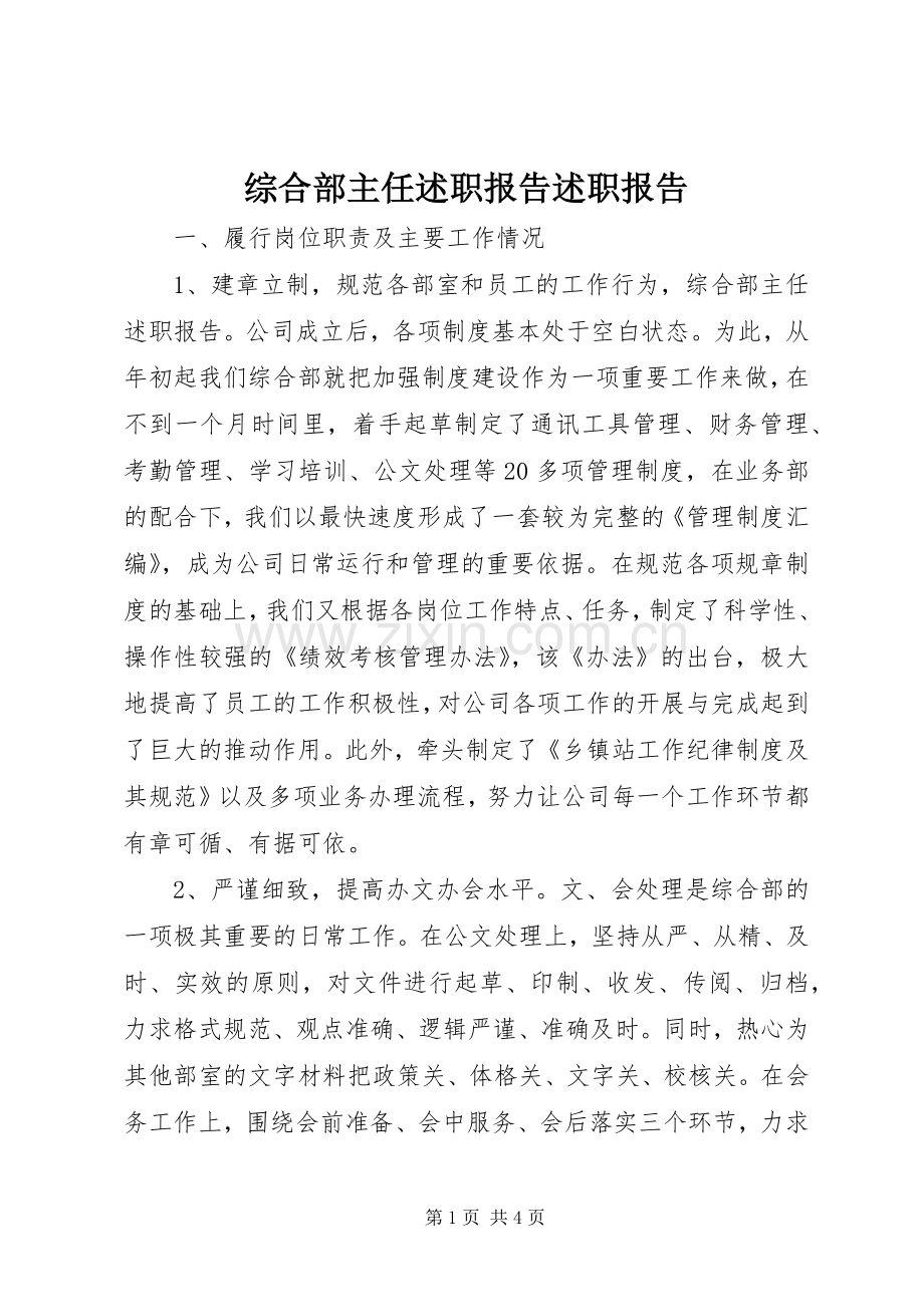 综合部主任述职报告述职报告.docx_第1页