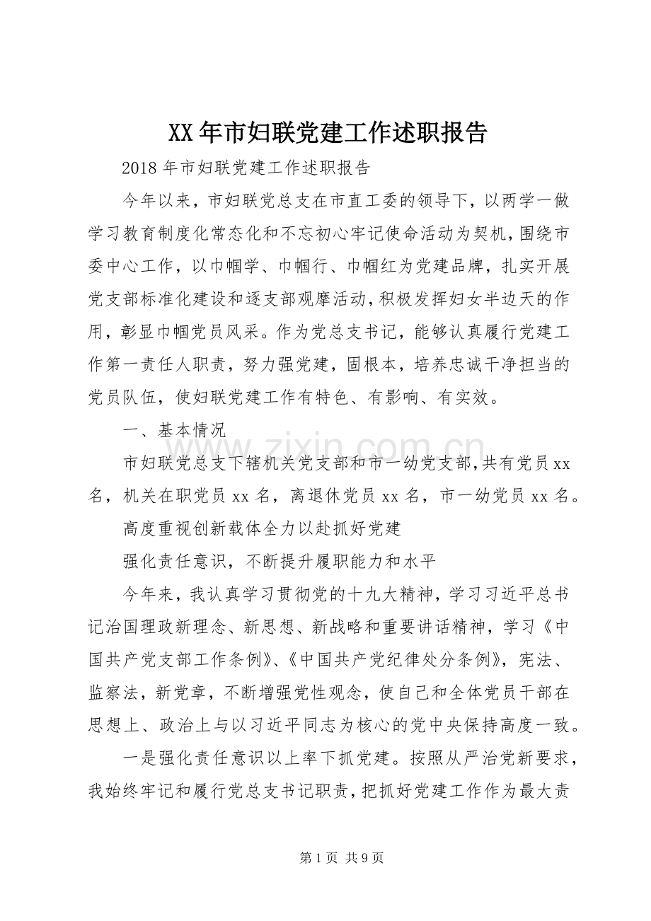 XX年市妇联党建工作述职报告.docx_第1页