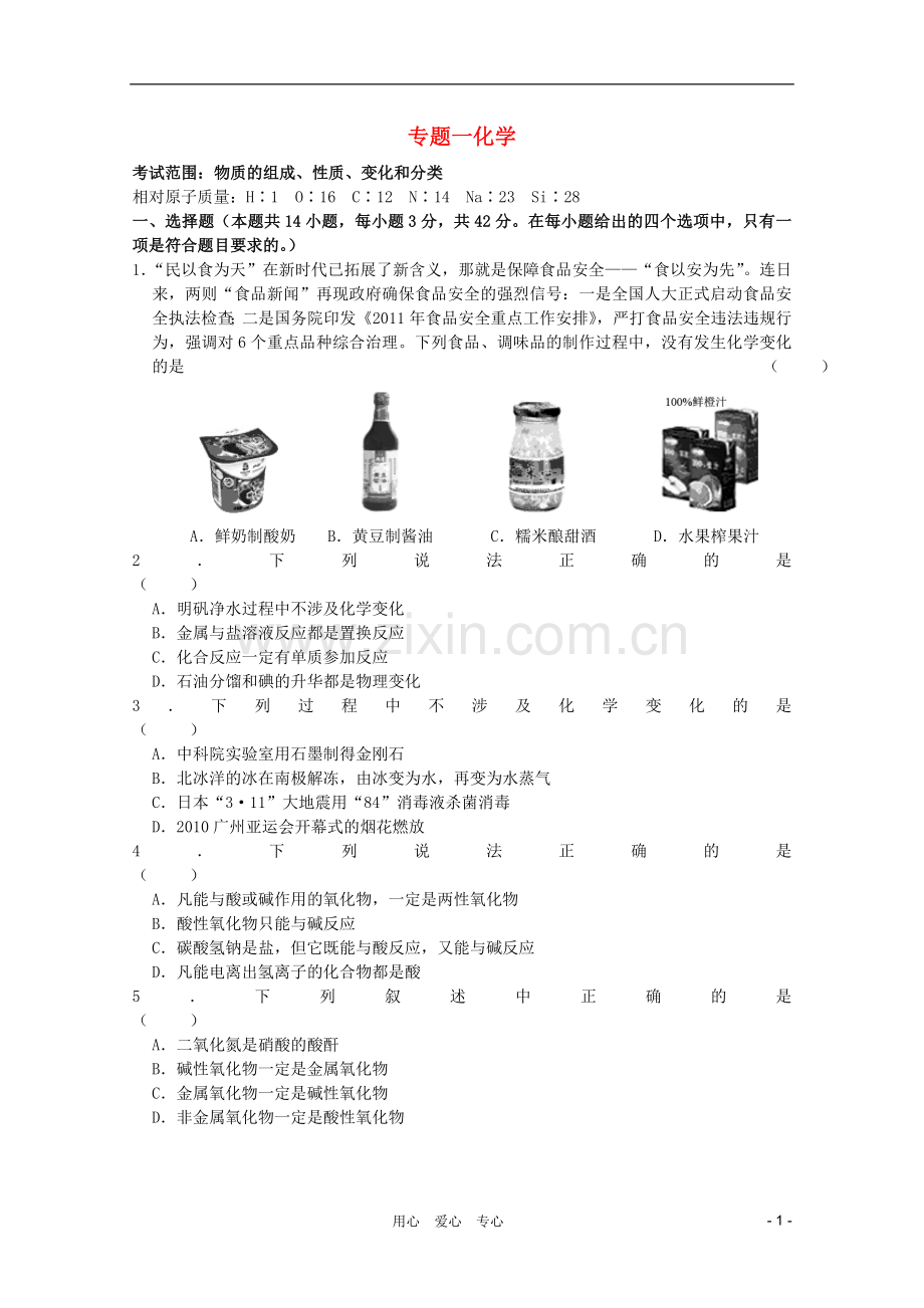 高中化学-专题1物质的组成、性质、变化和分类.doc_第1页