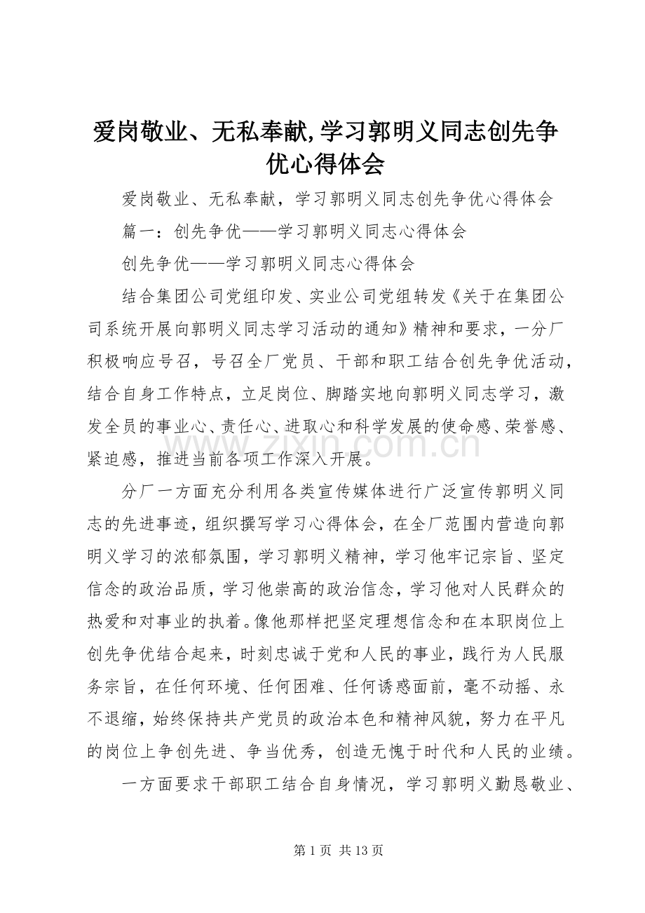 爱岗敬业、无私奉献,学习郭明义同志创先争优心得体会.docx_第1页