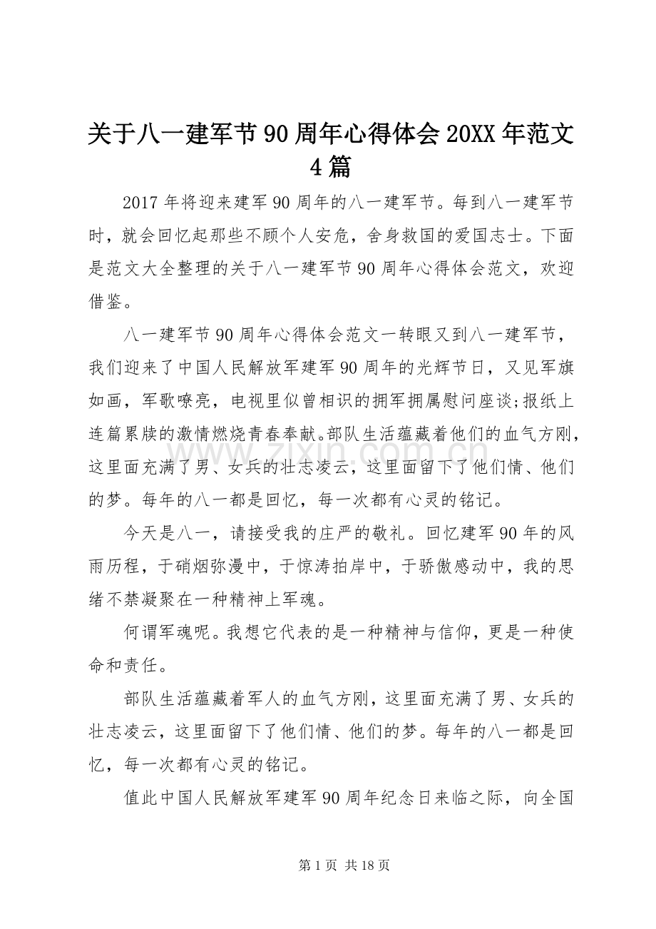 关于八一建军节90周年心得体会20XX年范文4篇.docx_第1页