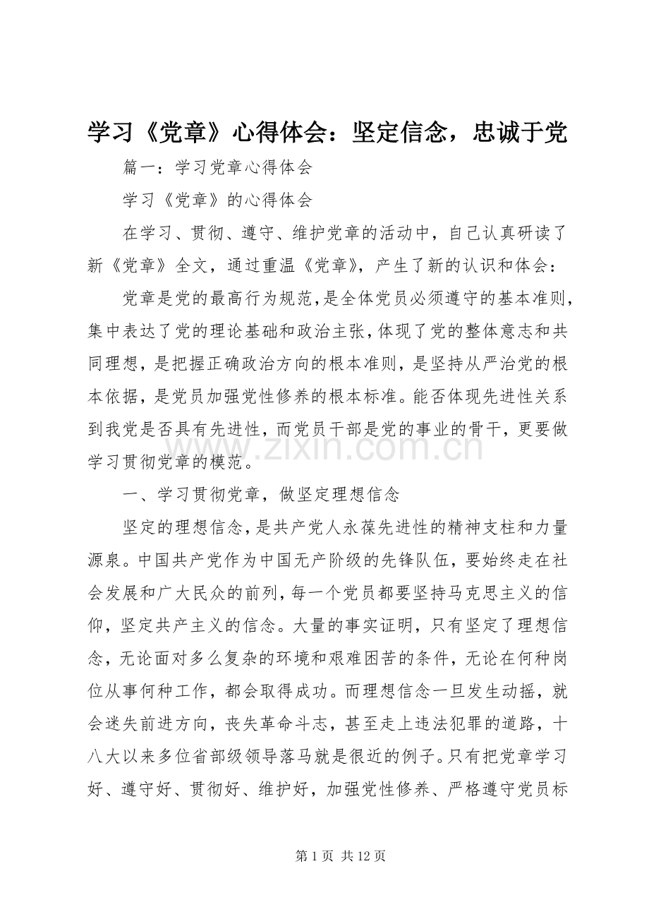 学习《党章》心得体会：坚定信念忠诚于党.docx_第1页