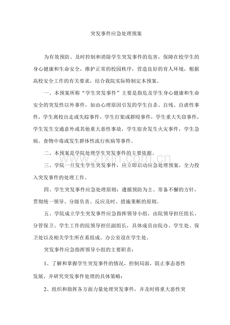 突发事件应急处理预案.docx_第1页