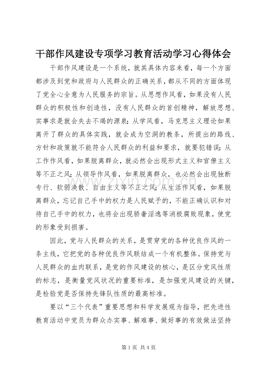 干部作风建设专项学习教育活动学习心得体会.docx_第1页