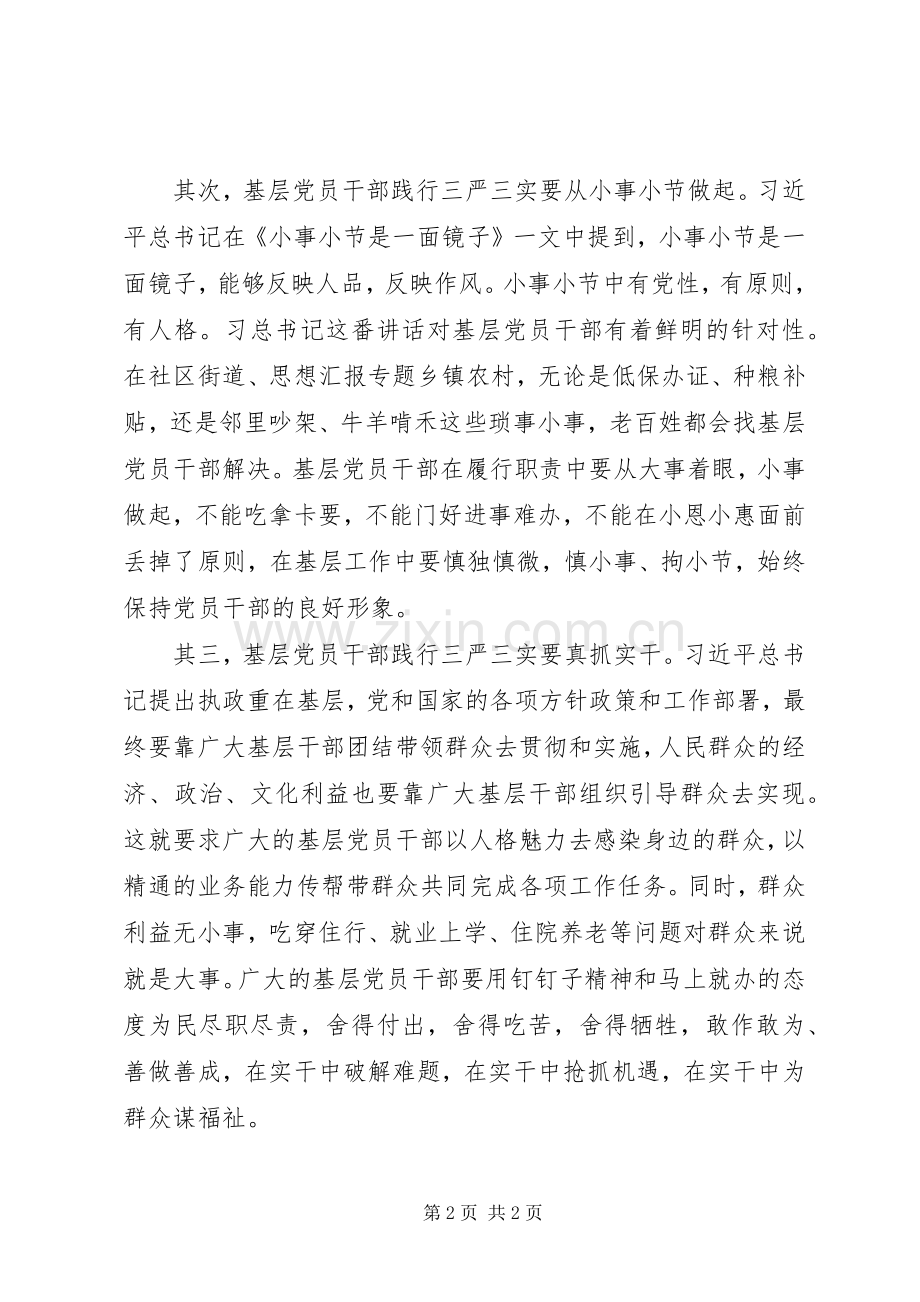 XX年基层党员干部践行三严三实心得体会范文.docx_第2页