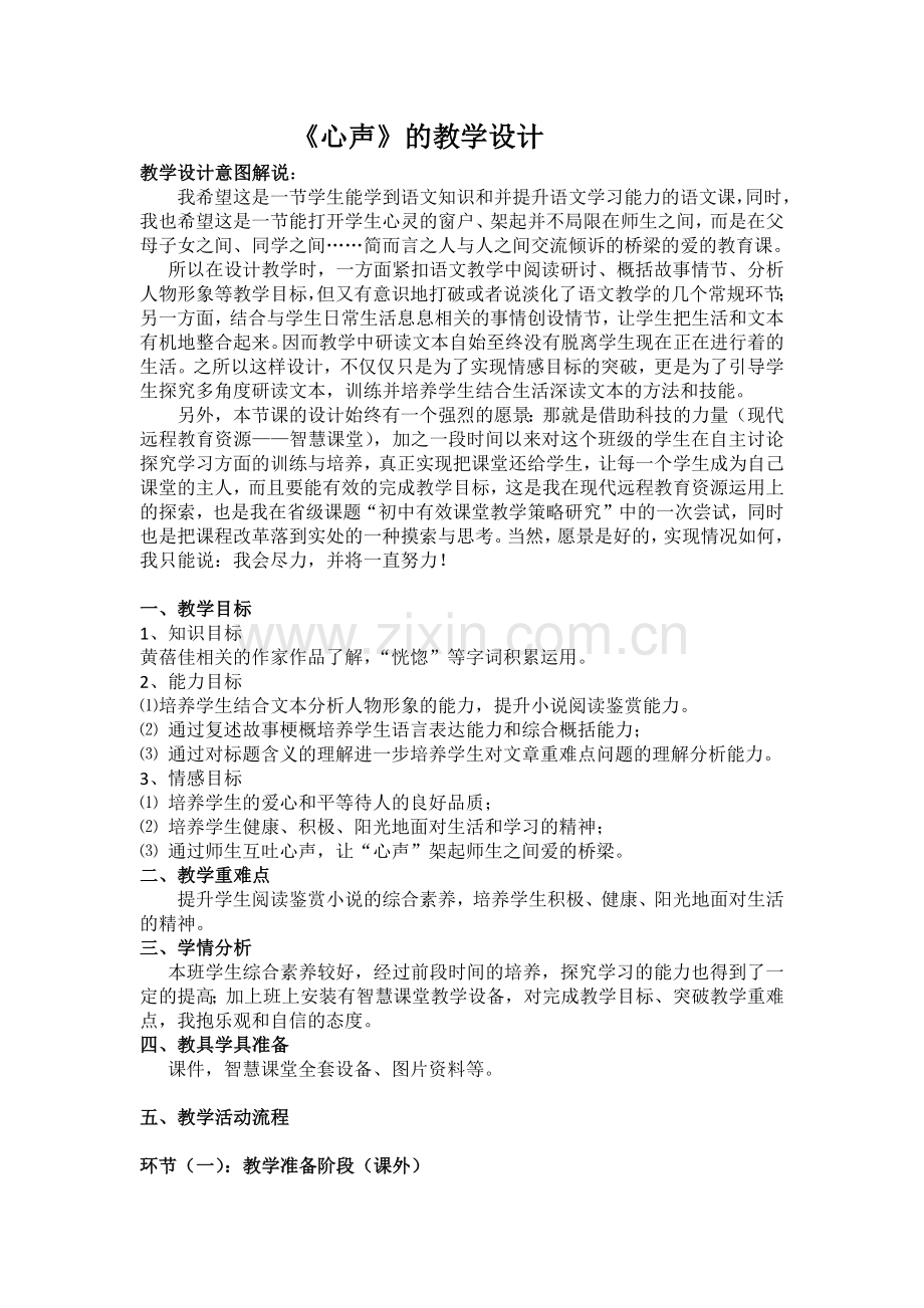 《心声》--第一学时----教学设计--.docx_第1页