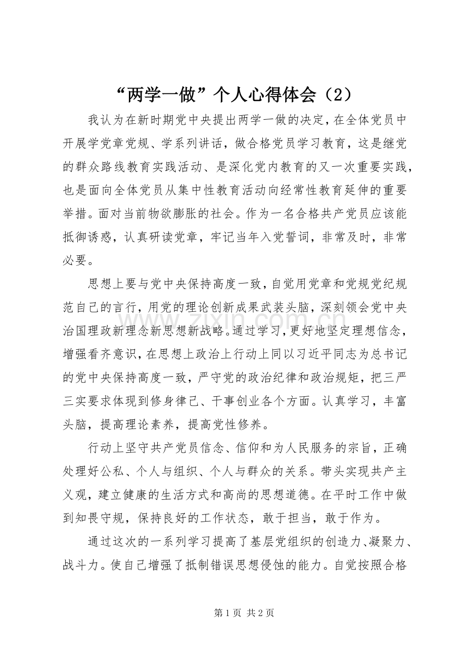 “两学一做”个人心得体会（2）.docx_第1页