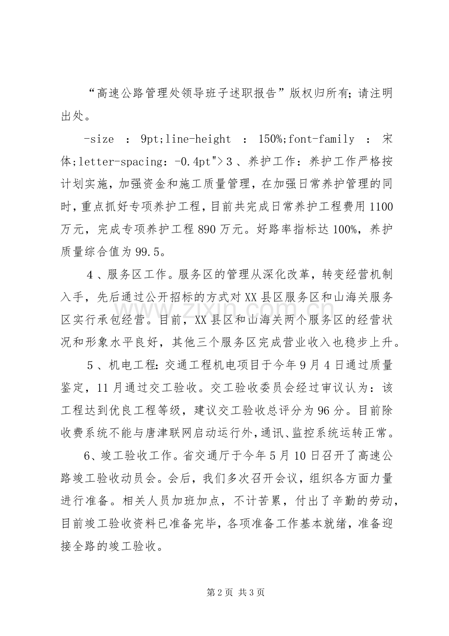 高速公路管理处领导班子述职报告述职报告.docx_第2页