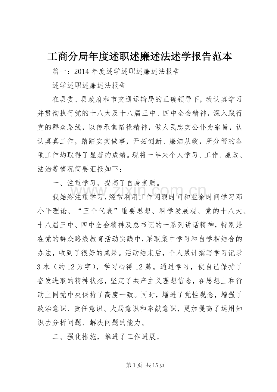 工商分局年度述职述廉述法述学报告范本.docx_第1页