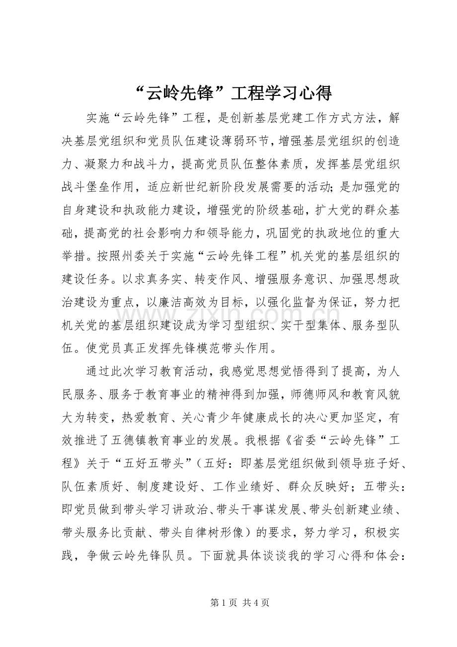 “云岭先锋”工程学习心得.docx_第1页